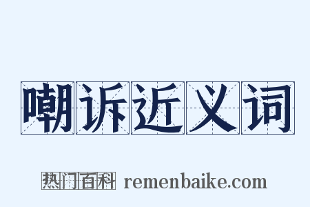 嘲诉近义词是什么意思的图片